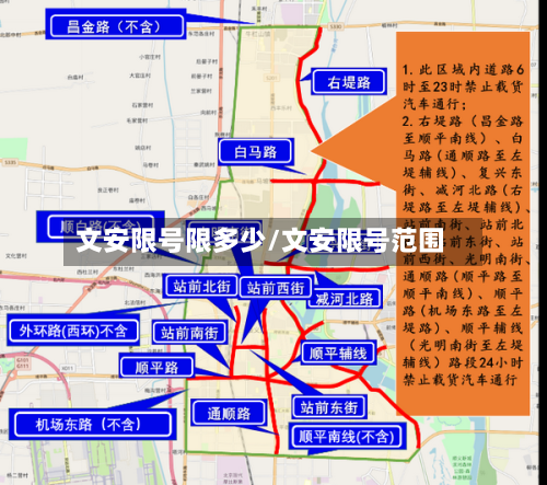 文安限号限多少/文安限号范围