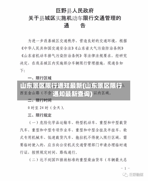山东景区限行通知最新(山东景区限行通知最新查询)