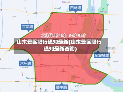 山东景区限行通知最新(山东景区限行通知最新查询)-第2张图片