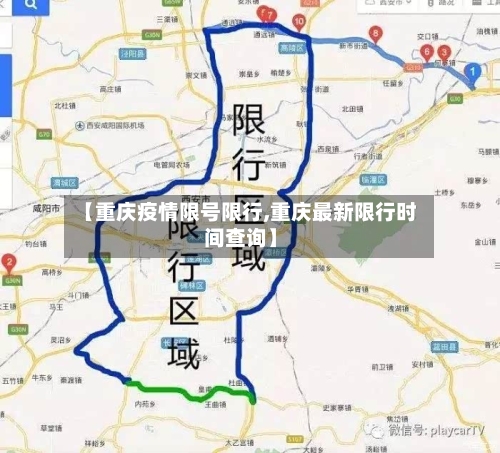 【重庆疫情限号限行,重庆最新限行时间查询】-第3张图片