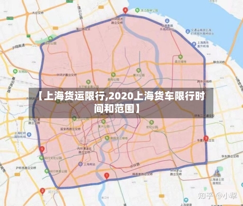【上海货运限行,2020上海货车限行时间和范围】-第2张图片