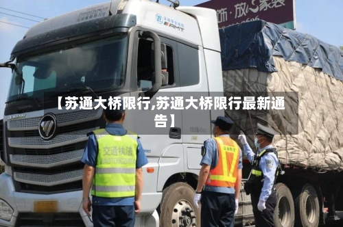 【苏通大桥限行,苏通大桥限行最新通告】