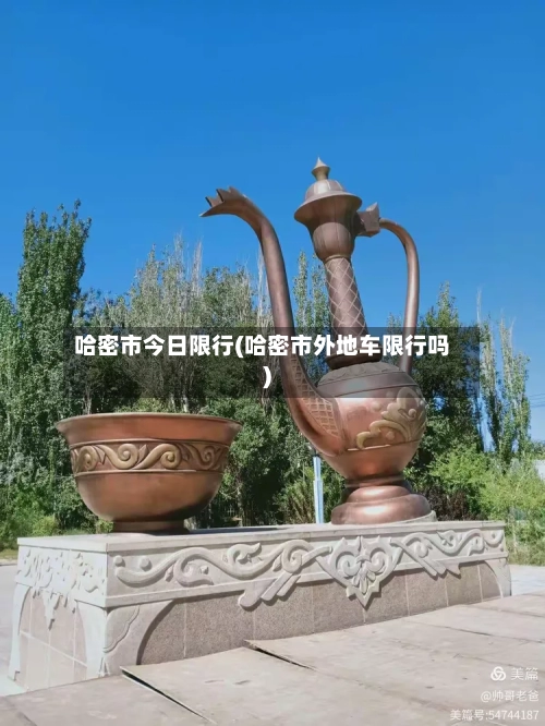 哈密市今日限行(哈密市外地车限行吗)