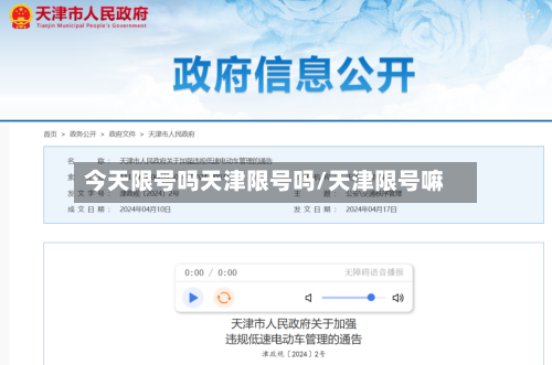 今天限号吗天津限号吗/天津限号嘛