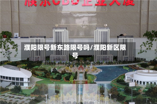 濮阳限号新东路限号吗/濮阳新区限号