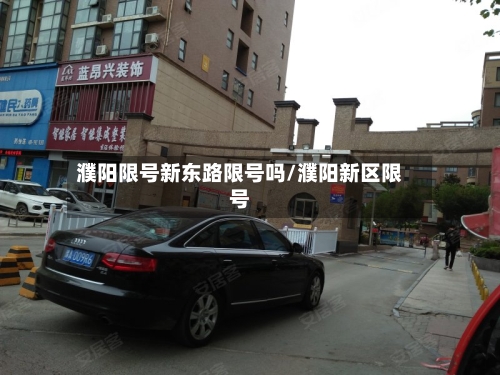 濮阳限号新东路限号吗/濮阳新区限号-第2张图片