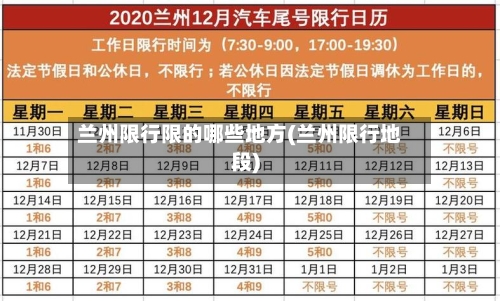 兰州限行限的哪些地方(兰州限行地段)