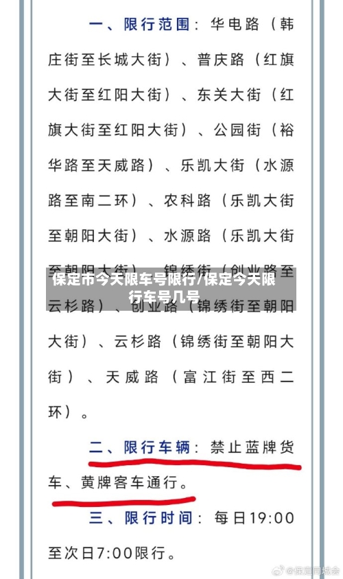 保定市今天限车号限行/保定今天限行车号几号