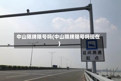 中山限牌限号吗(中山限牌限号吗现在)-第3张图片