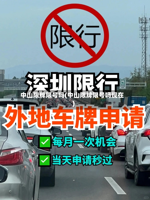中山限牌限号吗(中山限牌限号吗现在)-第2张图片