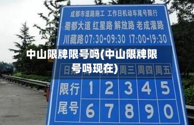 中山限牌限号吗(中山限牌限号吗现在)