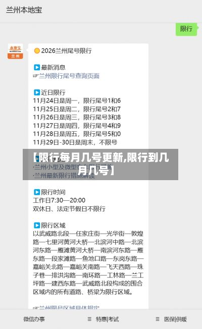 【限行每月几号更新,限行到几月几号】