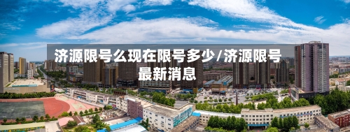 济源限号么现在限号多少/济源限号最新消息
