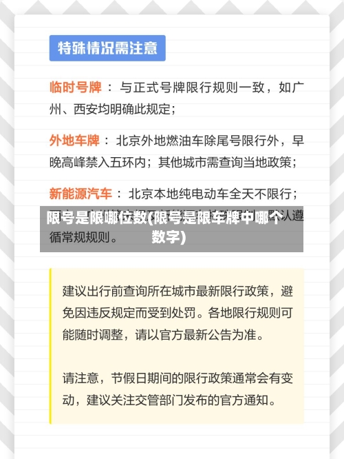 限号是限哪位数(限号是限车牌中哪个数字)-第2张图片