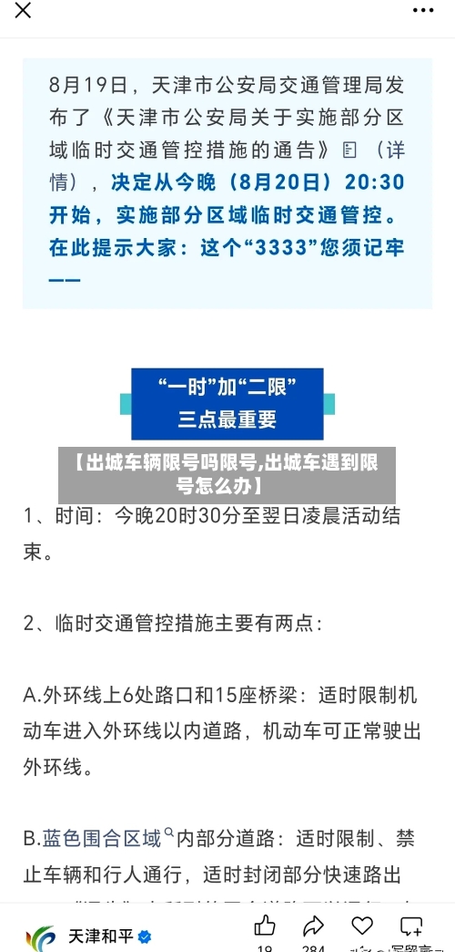 【出城车辆限号吗限号,出城车遇到限号怎么办】-第2张图片