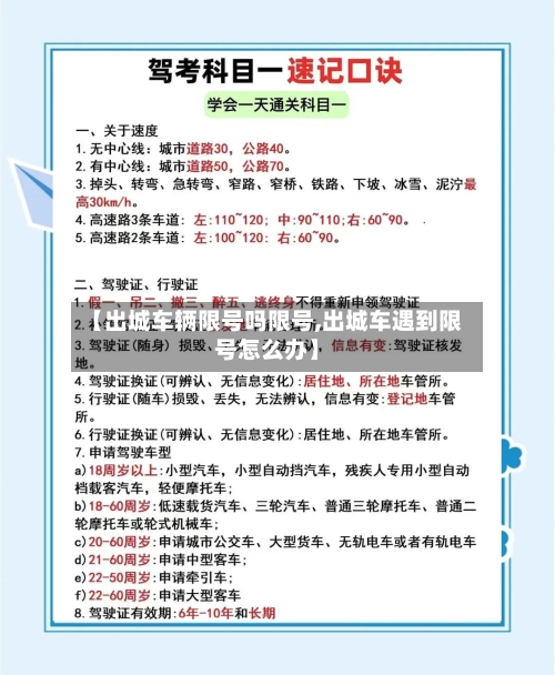【出城车辆限号吗限号,出城车遇到限号怎么办】-第3张图片