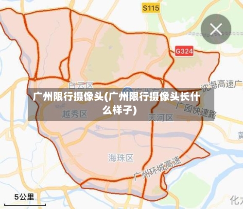 广州限行摄像头(广州限行摄像头长什么样子)
