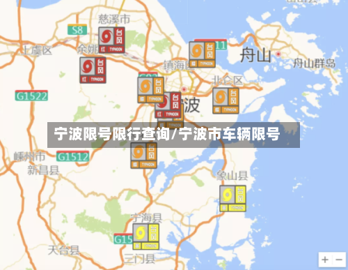 宁波限号限行查询/宁波市车辆限号-第2张图片