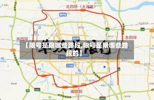【限号是限哪些路段,限号是限哪些路段的】-第3张图片