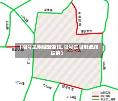 【限号是限哪些路段,限号是限哪些路段的】-第2张图片