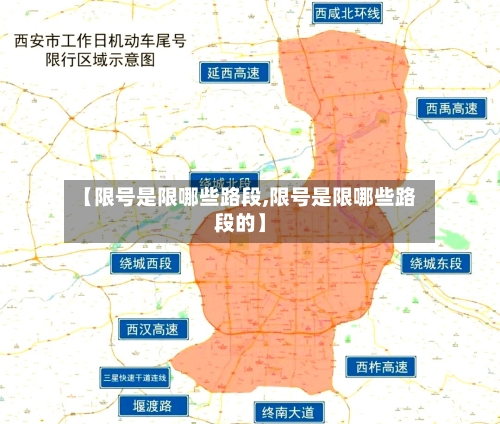 【限号是限哪些路段,限号是限哪些路段的】