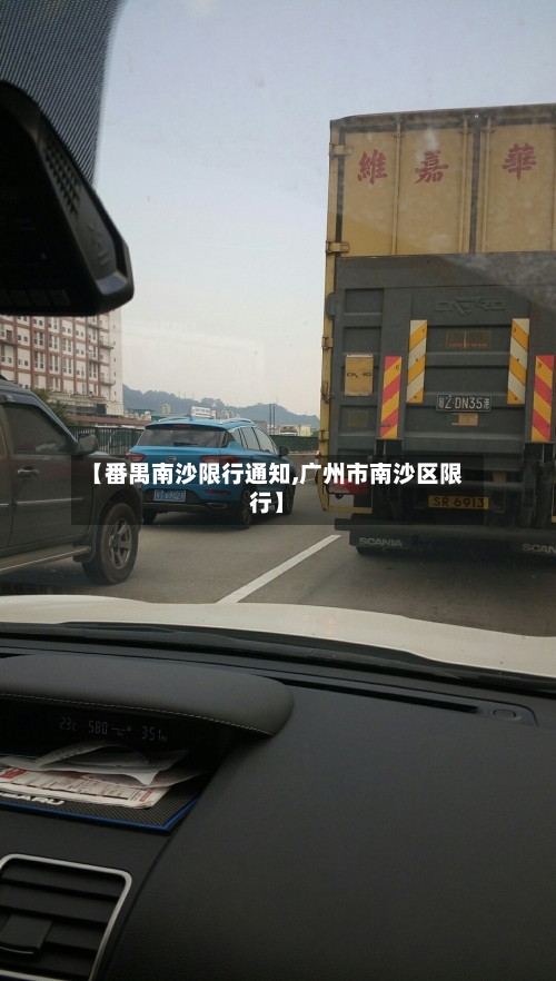 【番禺南沙限行通知,广州市南沙区限行】