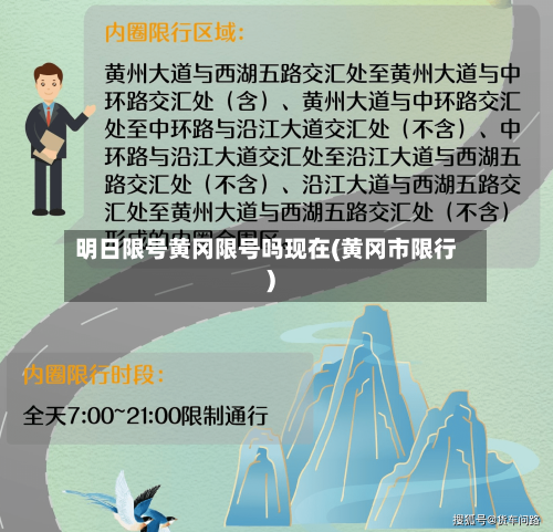 明日限号黄冈限号吗现在(黄冈市限行)-第2张图片