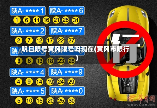 明日限号黄冈限号吗现在(黄冈市限行)-第3张图片