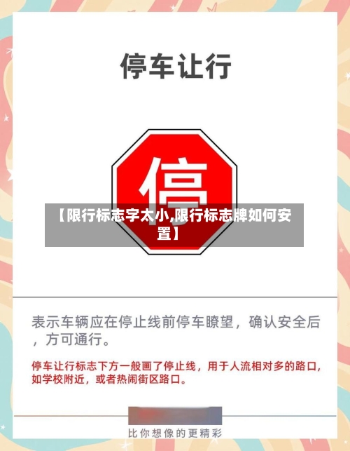【限行标志字太小,限行标志牌如何安置】