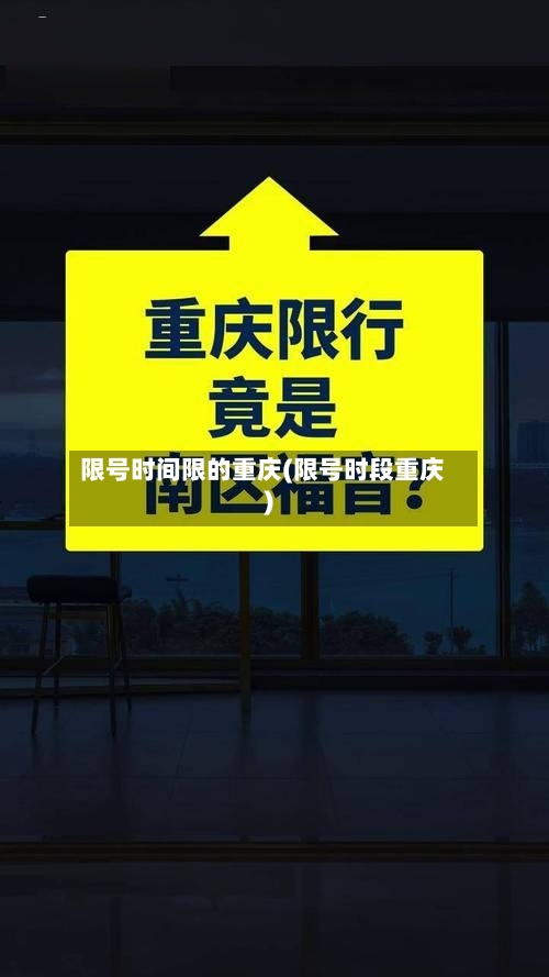 限号时间限的重庆(限号时段重庆)-第2张图片
