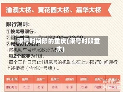 限号时间限的重庆(限号时段重庆)