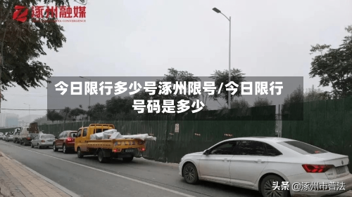 今日限行多少号涿州限号/今日限行号码是多少