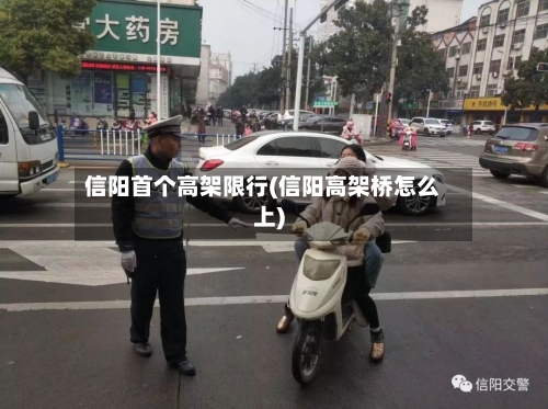 信阳首个高架限行(信阳高架桥怎么上)