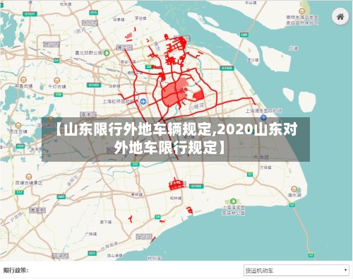 【山东限行外地车辆规定,2020山东对外地车限行规定】-第2张图片