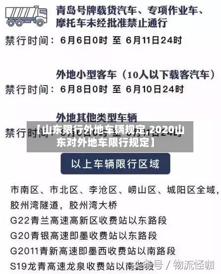 【山东限行外地车辆规定,2020山东对外地车限行规定】