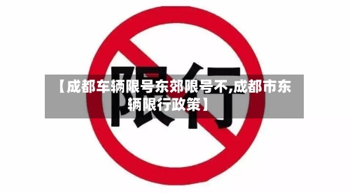 【成都车辆限号东郊限号不,成都市东辆限行政策】