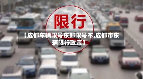 【成都车辆限号东郊限号不,成都市东辆限行政策】-第2张图片