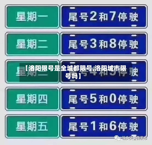 【洛阳限号是全城都限号,洛阳城市限号吗】