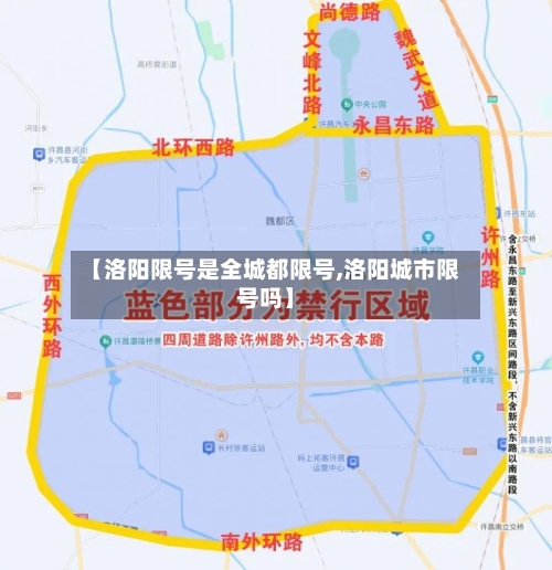 【洛阳限号是全城都限号,洛阳城市限号吗】-第2张图片