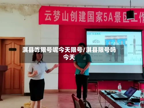 淇县咋限号呢今天限号/淇县限号吗今天-第2张图片