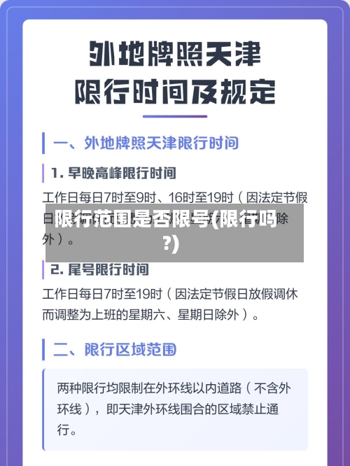 限行范围是否限号(限行吗?)