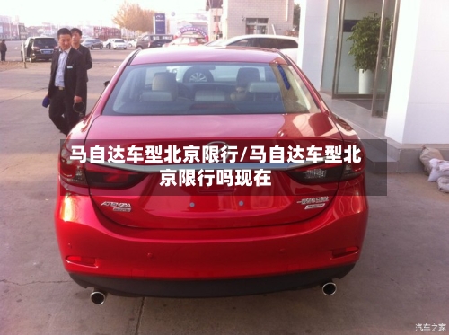 马自达车型北京限行/马自达车型北京限行吗现在-第2张图片