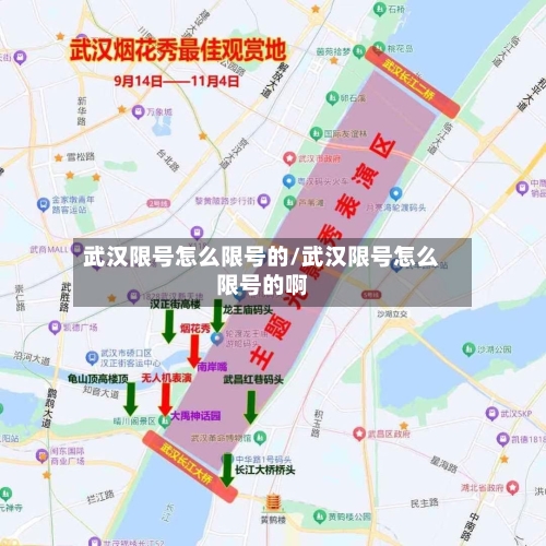 武汉限号怎么限号的/武汉限号怎么限号的啊