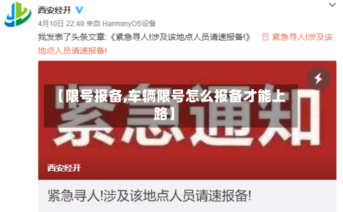 【限号报备,车辆限号怎么报备才能上路】