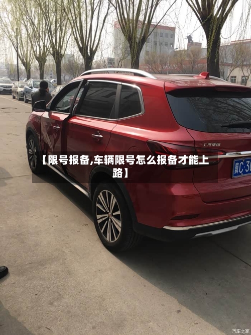 【限号报备,车辆限号怎么报备才能上路】-第2张图片