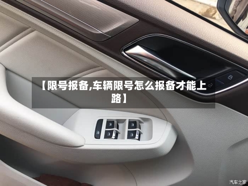 【限号报备,车辆限号怎么报备才能上路】-第3张图片