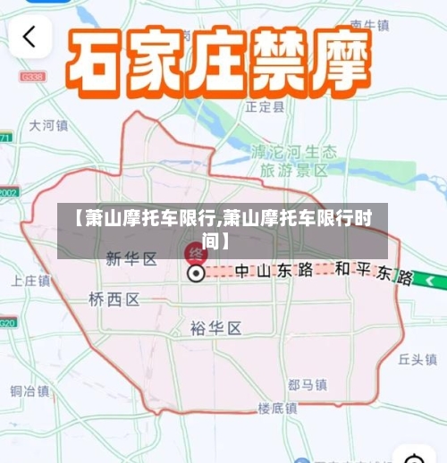 【萧山摩托车限行,萧山摩托车限行时间】