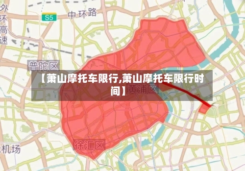 【萧山摩托车限行,萧山摩托车限行时间】-第3张图片