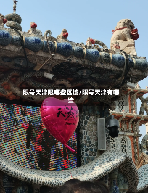 限号天津限哪些区域/限号天津有哪些