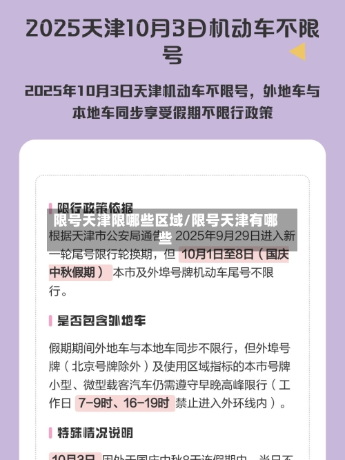 限号天津限哪些区域/限号天津有哪些-第3张图片